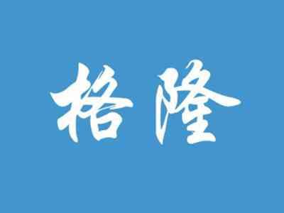 格隆