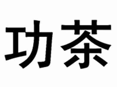 功茶