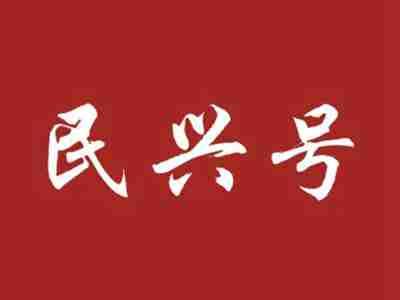 民兴号