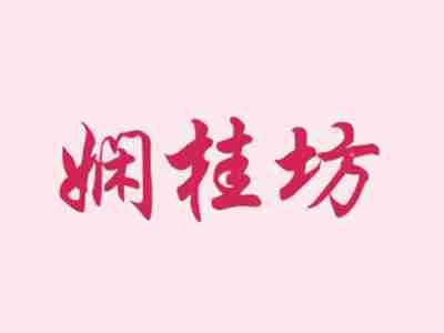 娴桂坊