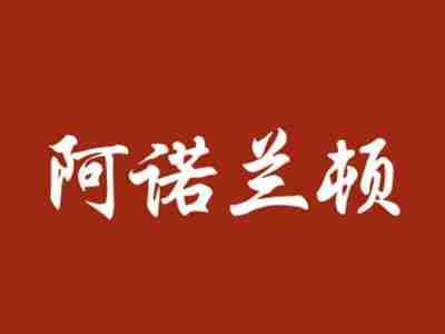 阿诺兰顿