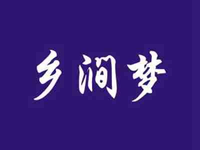 乡涧梦