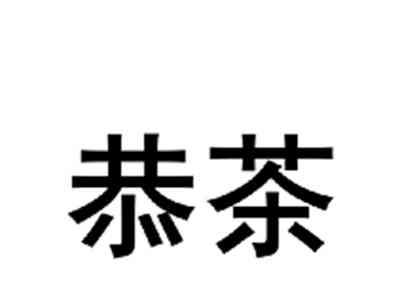 恭茶