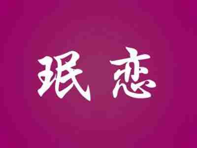 珉恋