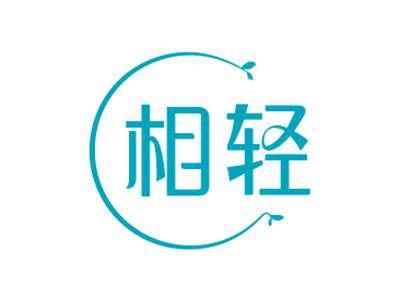 相轻