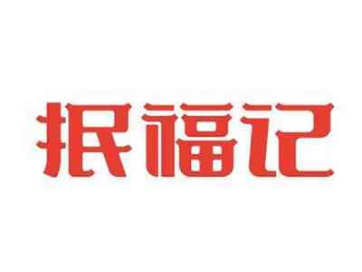 抿福记