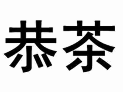 恭茶