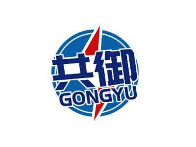 共御