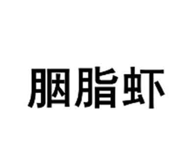 胭脂虾
