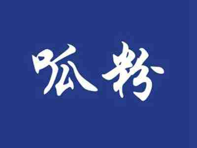 呱粉