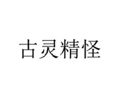 古灵精怪