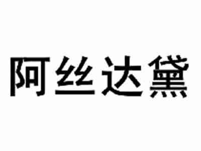 阿丝达黛