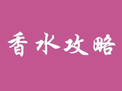 香水攻略