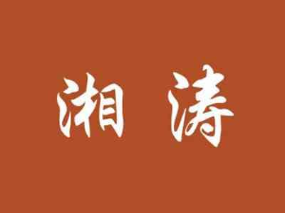 湘涛
