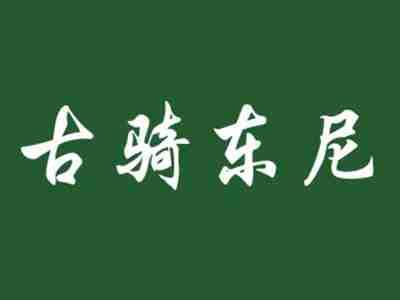 古骑东尼