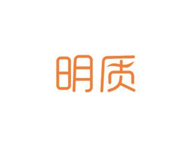 明质