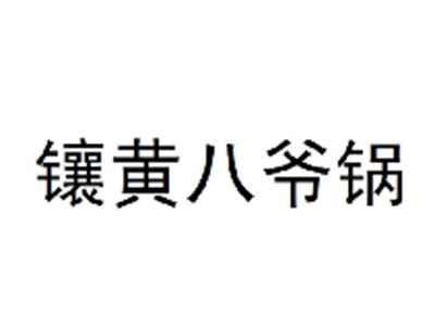 镶黄八爷锅