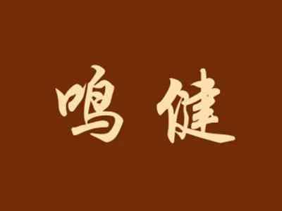 鸣健