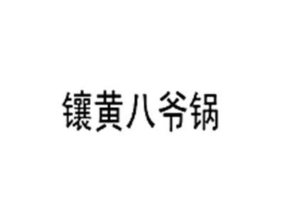 镶黄八爷锅