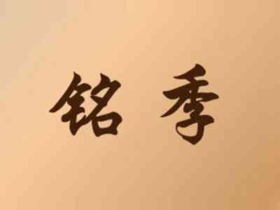 铭季