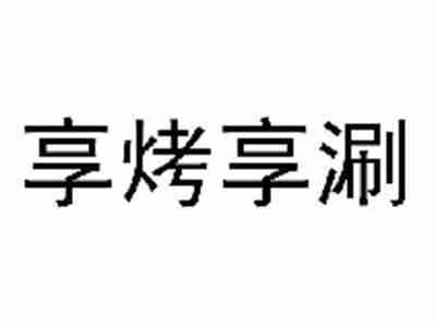享烤享涮