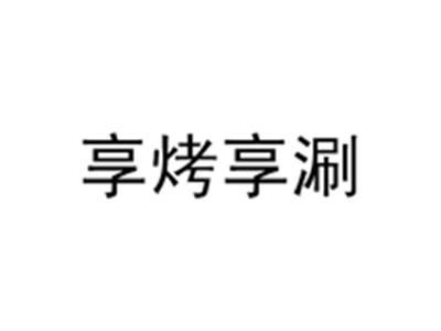 享烤享涮