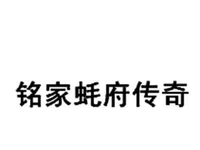铭家蚝府传奇