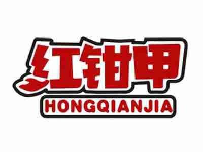 红钳甲