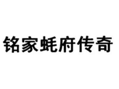 铭家蚝府传奇