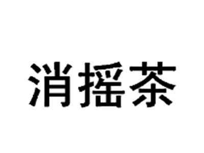 消摇茶