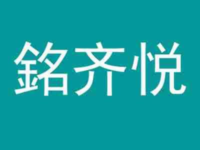銘齐悦