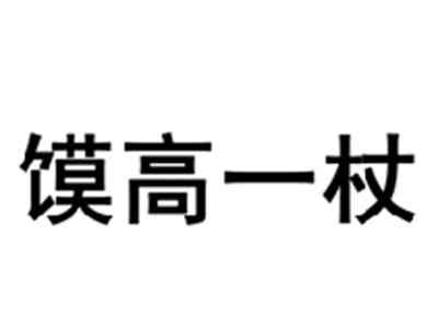 馍高一杖