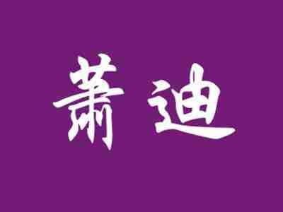 萧迪