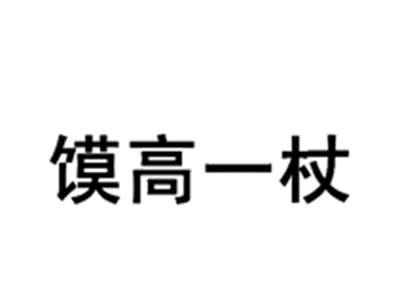 馍高一杖
