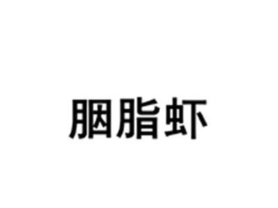 胭脂虾