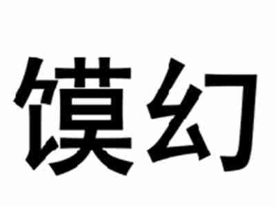 馍幻