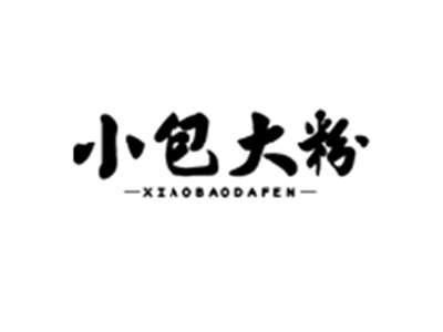 小包大粉