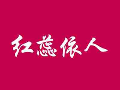 红蕊依人