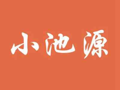 小池源