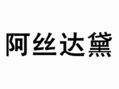 阿丝达黛