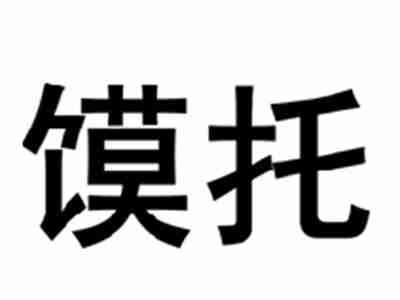 馍托