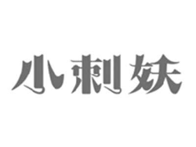 小刺妖