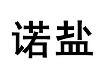 诺盐
