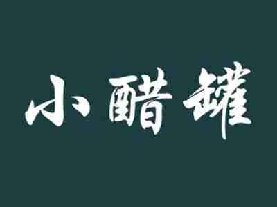 小醋罐