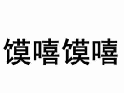 馍嘻馍嘻