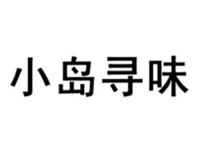 小岛寻味