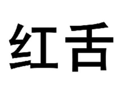 红舌