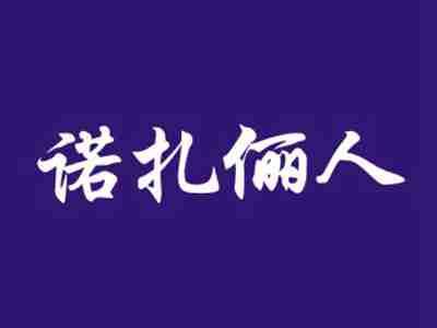 诺扎俪人