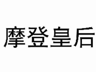 摩登皇后