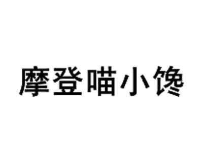 摩登喵小馋